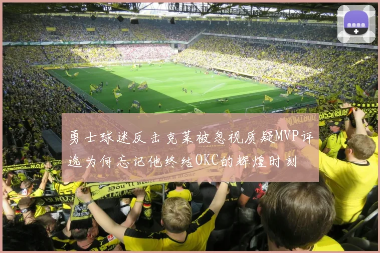 勇士球迷反击克莱被忽视质疑MVP评选为何忘记他终结OKC的辉煌时刻