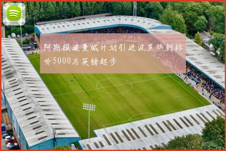 阿斯报道曼城计划引进波罗热刺标价5000万英镑起步