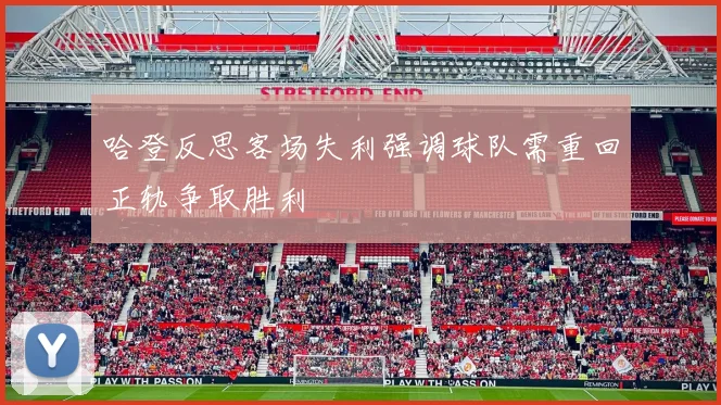 哈登反思客场失利强调球队需重回正轨争取胜利