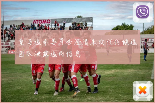 皇马选举委员会澄清未向任何候选团队泄露选民信息