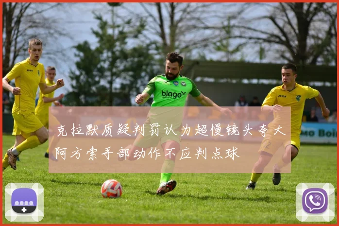 克拉默质疑判罚认为超慢镜头夸大阿方索手部动作不应判点球