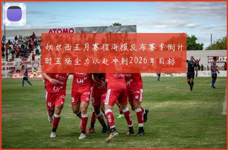 切尔西五月赛程海报发布赛季倒计时五场全力以赴冲刺2026年目标