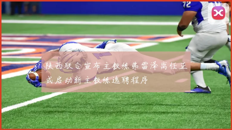 陕西联合宣布主教练弗雷泽离任正式启动新主教练选聘程序